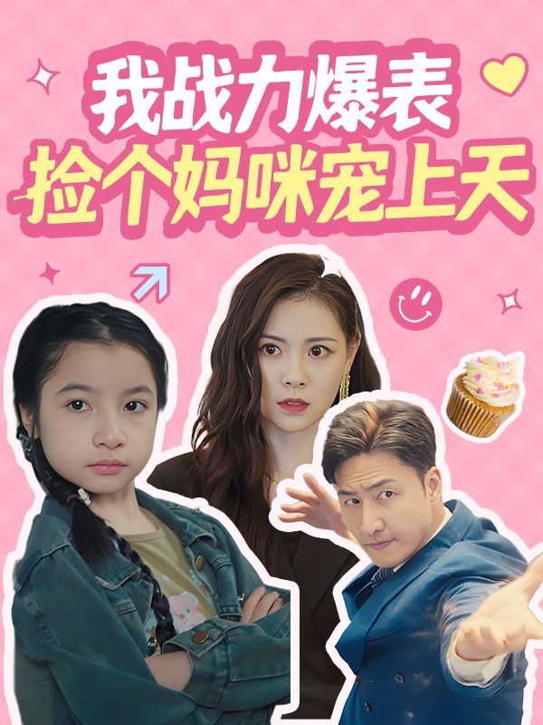 我战力爆表,捡个妈咪宠上天封面