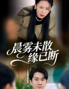 晨雾未散缘已断封面