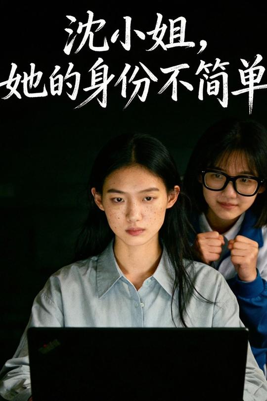 沈小姐,她的身份不简单封面