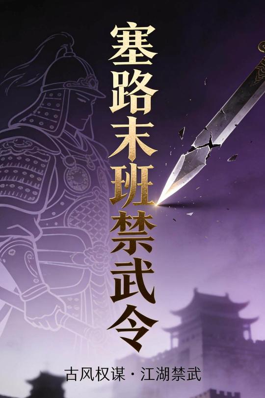 塞路末班禁武令封面