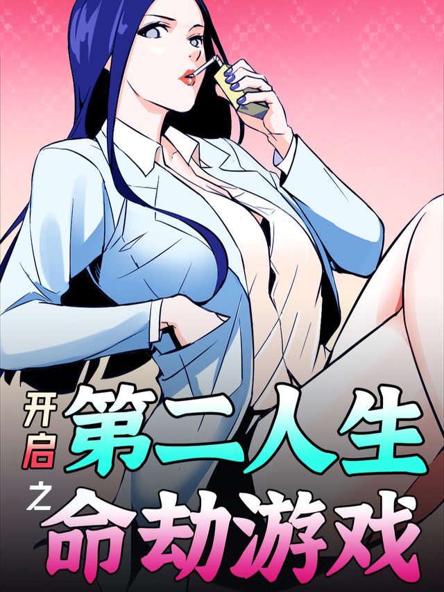 开启第二人生之命劫游戏封面