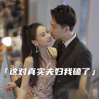 这对真实夫妻我磕了!封面