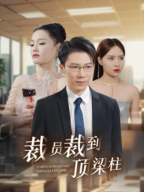 裁员裁到顶梁柱封面