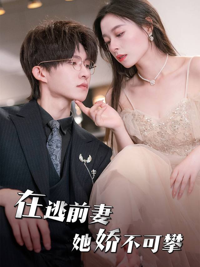 在逃前妻她娇不可攀封面