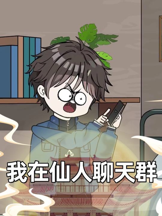 我在仙人聊天群封面