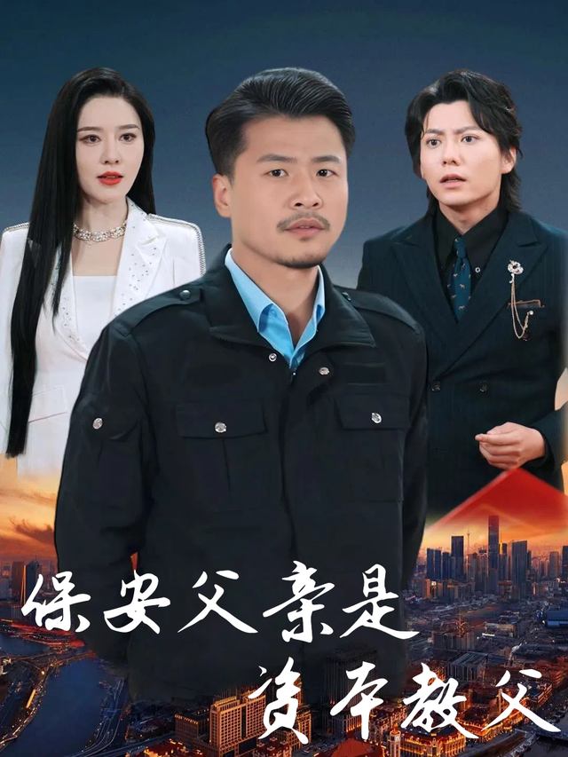 保安父亲是资本教父封面