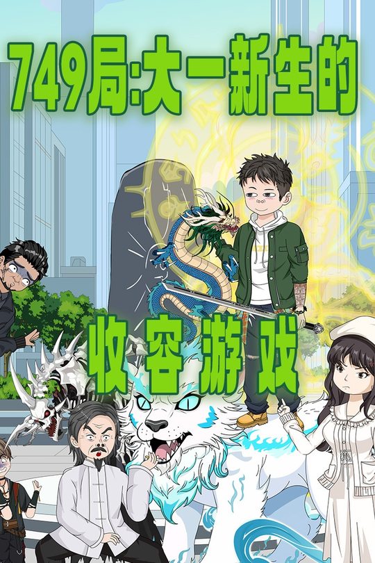 749局:大一新生的收容游戏封面