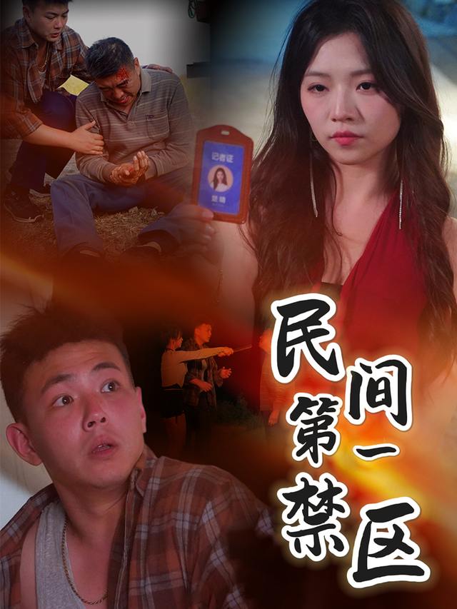 民间第一禁区封面