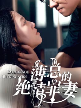 薄总的绝情罪妻封面