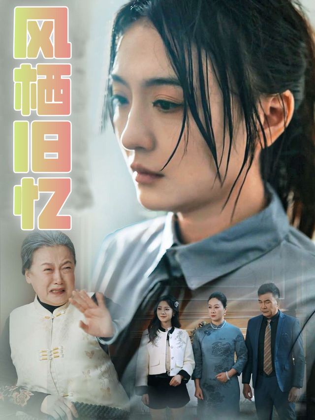 风栖旧忆封面