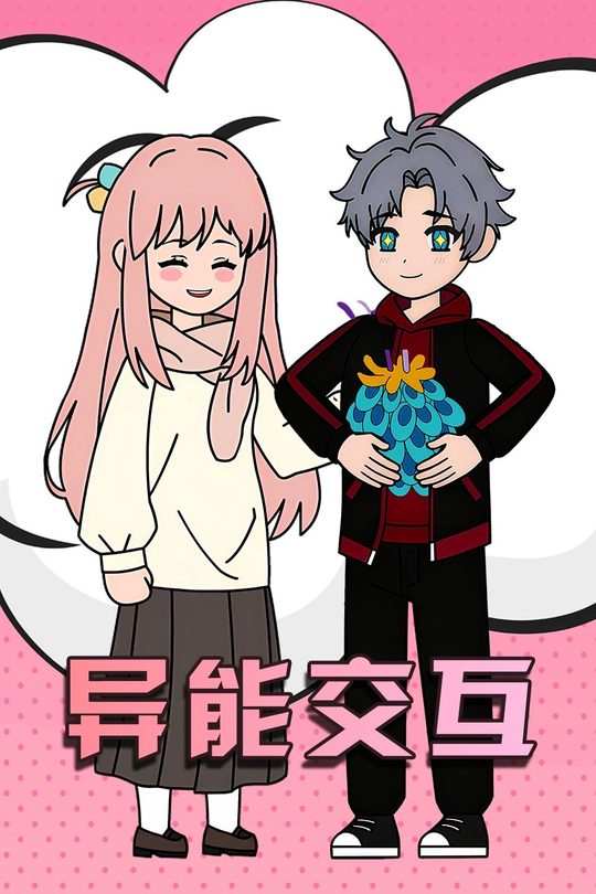 异能交互封面