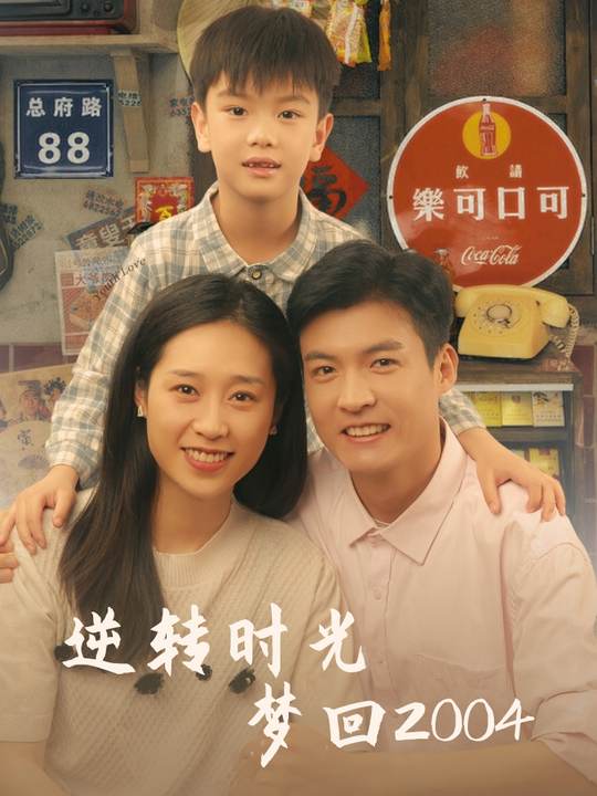 逆转时光:梦回2004封面
