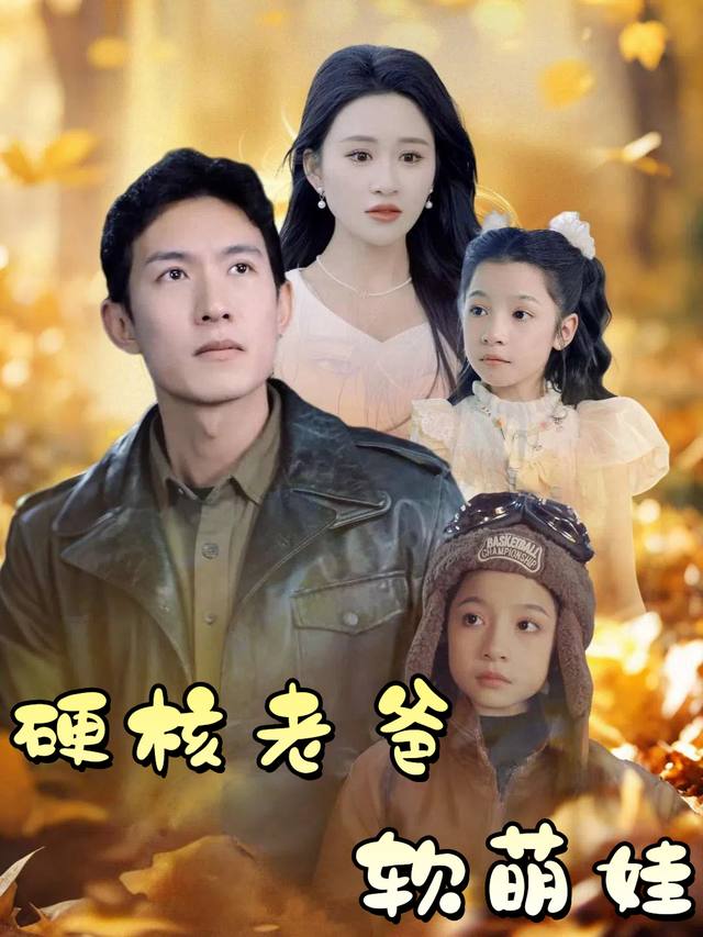 硬核老爸软萌娃封面