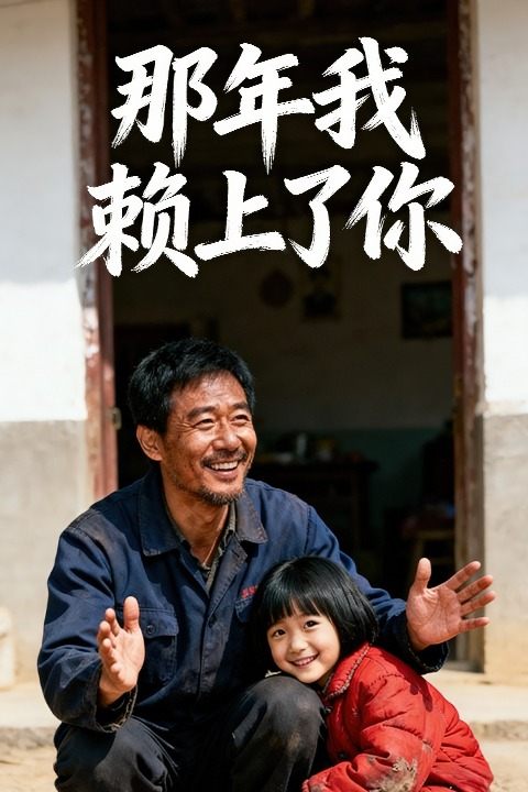 那年我赖上了你封面