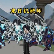 末日机械师封面