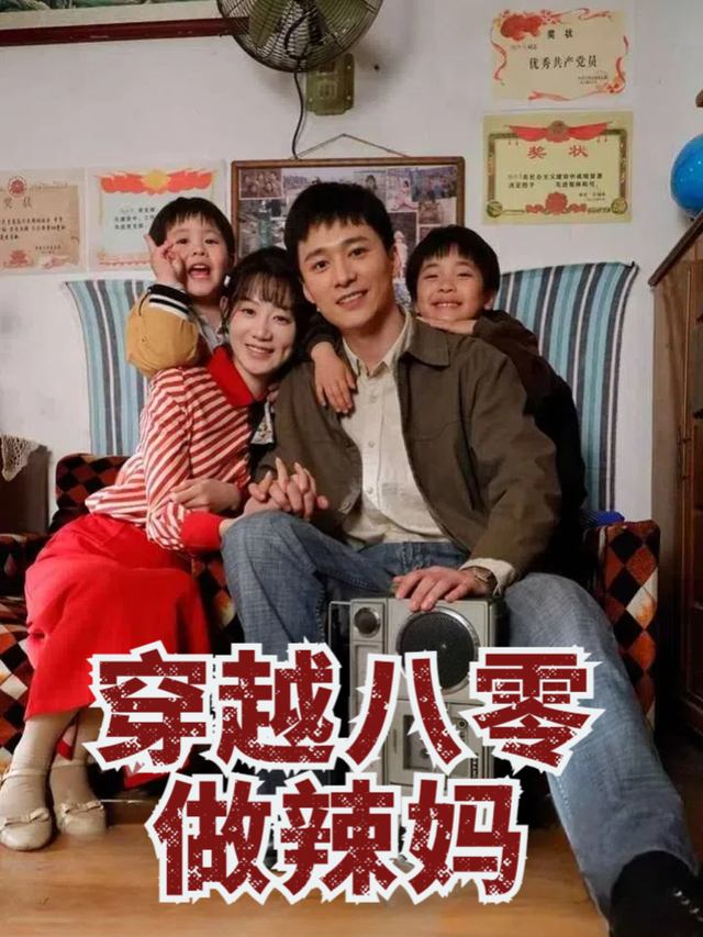 穿越八零做辣妈封面