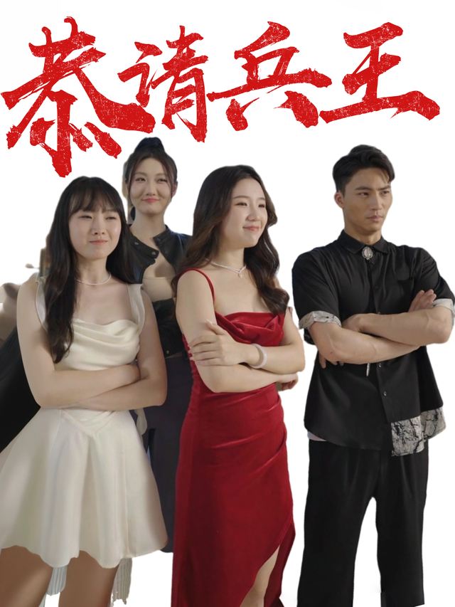 恭请兵王封面
