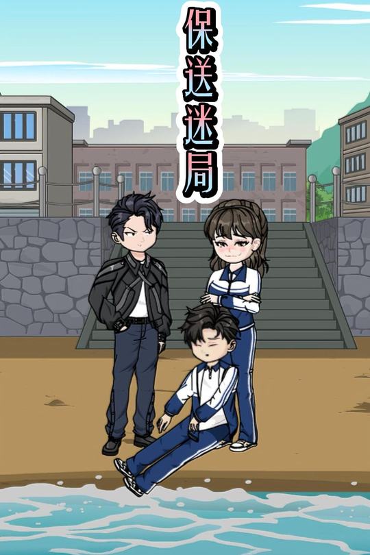 保送迷局封面