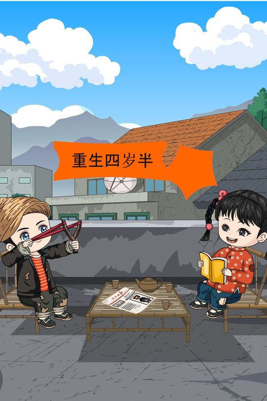 重生四岁半封面