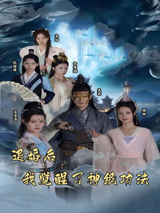 退婚后,我觉醒了神级功法封面