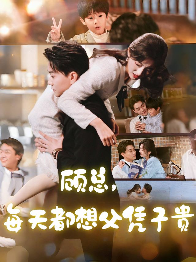 顾总,每天都想父凭子贵封面