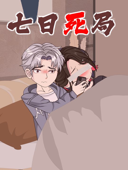 七日死局封面