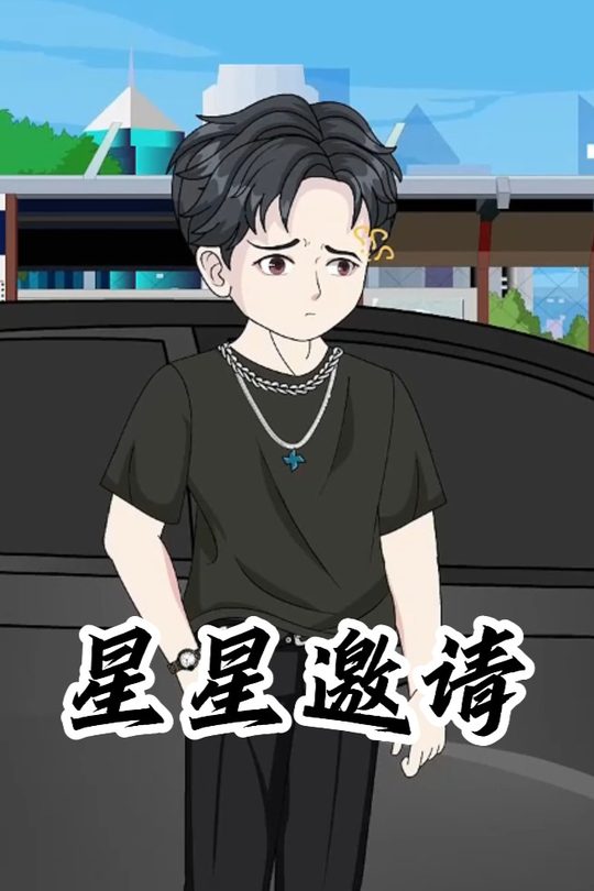 星星邀请封面