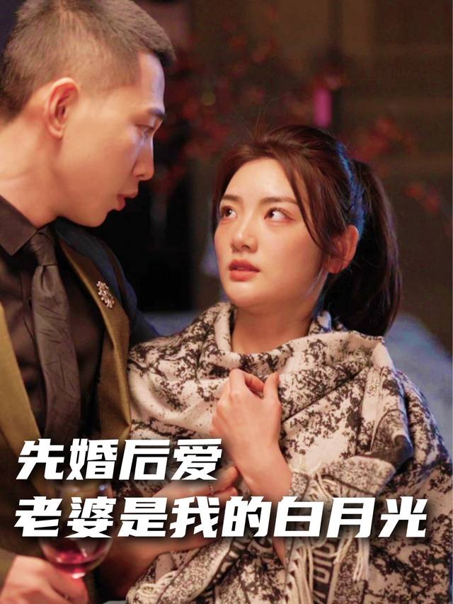 先婚后爱,老婆是我的白月光封面