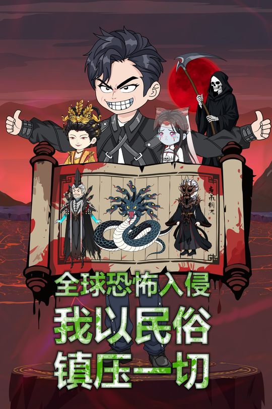 全球恐怖入侵 我以民俗镇压一切封面