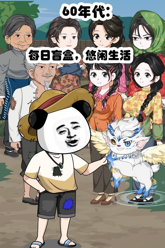 60年代:每日盲盒,悠闲生活封面