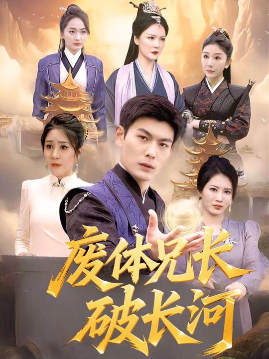 废体兄长破长河封面