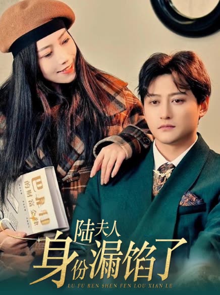陆夫人身份露馅了封面