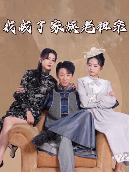 我成了家族老祖宗封面
