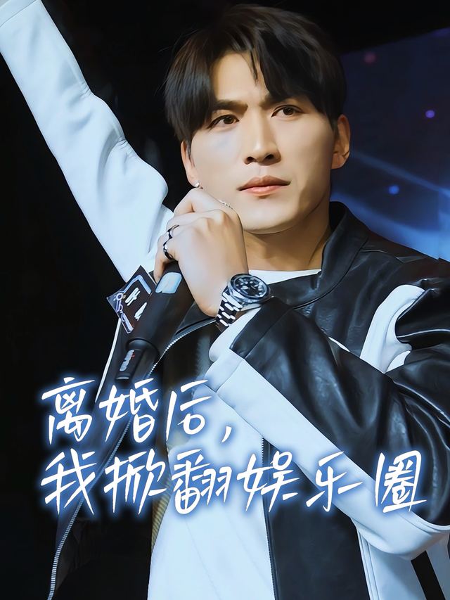 离婚后,我掀翻娱乐圈封面