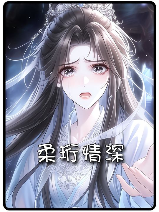 柔珩情深封面
