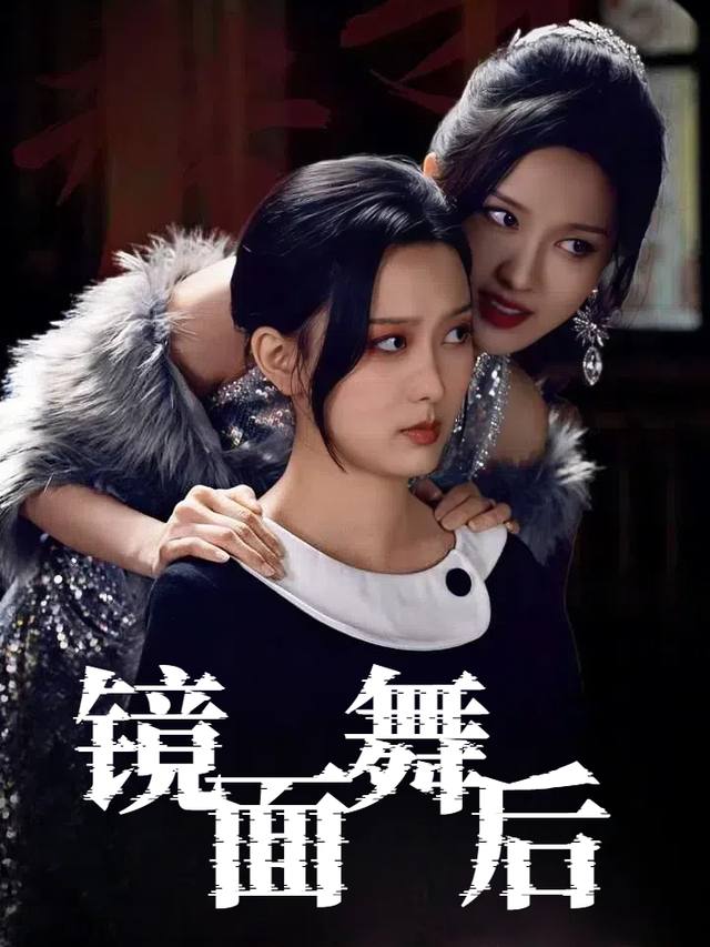 镜面舞后封面