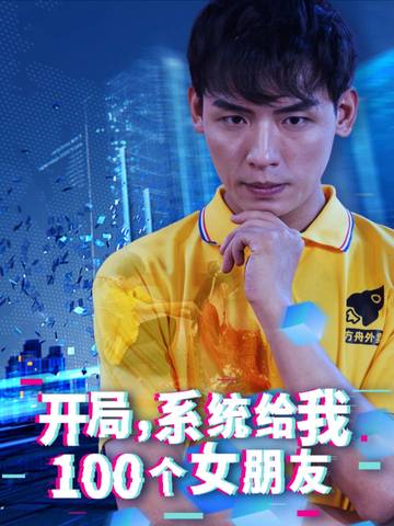 开局,系统给我一百个女友封面