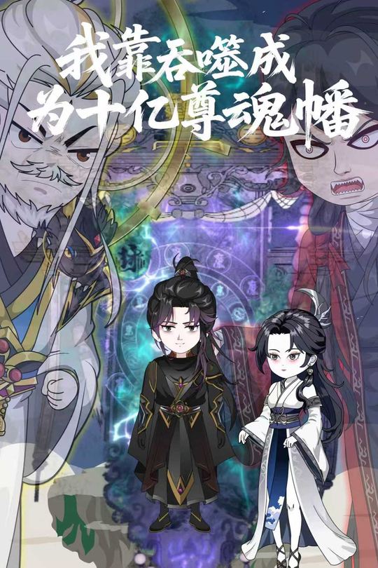 我靠吞噬成为十亿尊魂幡封面