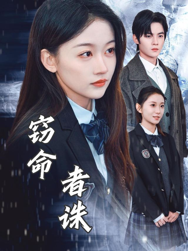 窃命者诛封面