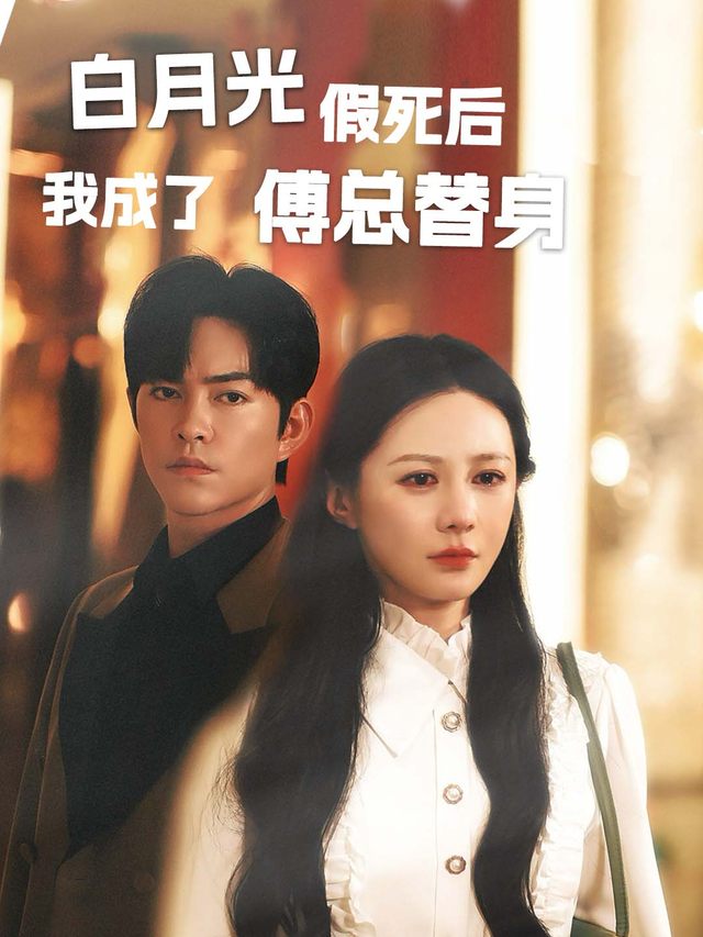 白月光假死后我成为傅总替身封面