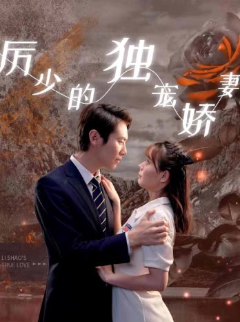 厉少的独宠娇妻封面