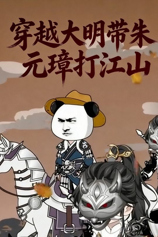 穿越大明带朱元璋打江山封面