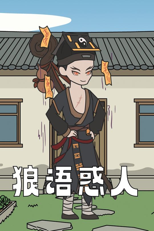 狼语惑人封面