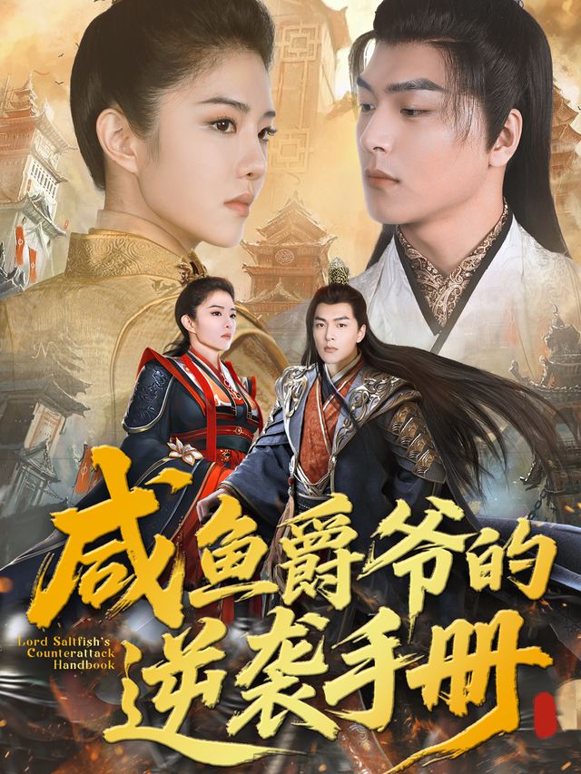 咸鱼爵爷的逆袭手册封面