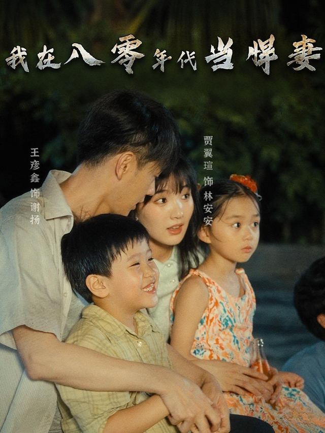 我在八零年代当悍妻封面