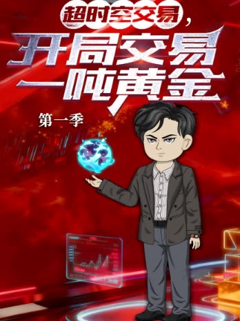 超时空交易,开局交易一吨黄金第一季封面
