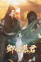 卿心慕君封面