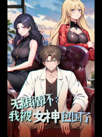 无限循环:我被女神包围了封面