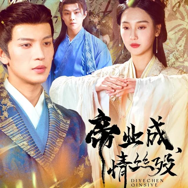 帝业成,情丝殁封面