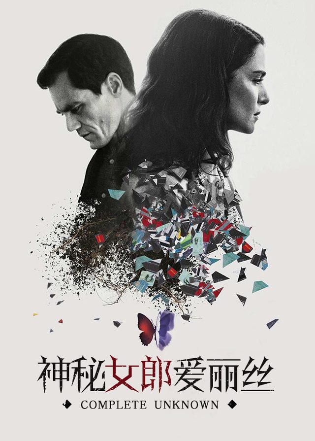 神秘女郎爱丽丝封面